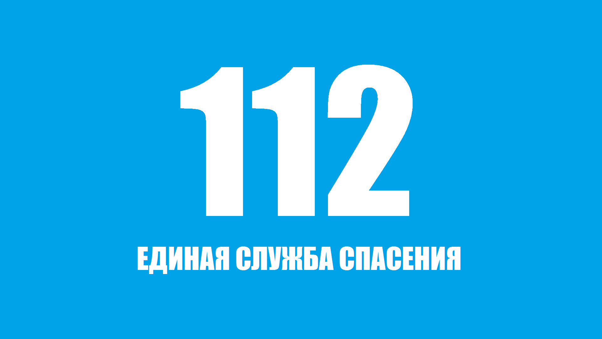 Служба 112 начала полноценно работать в Иркутской области | 28.04.2020 |  Новости Иркутска - БезФормата