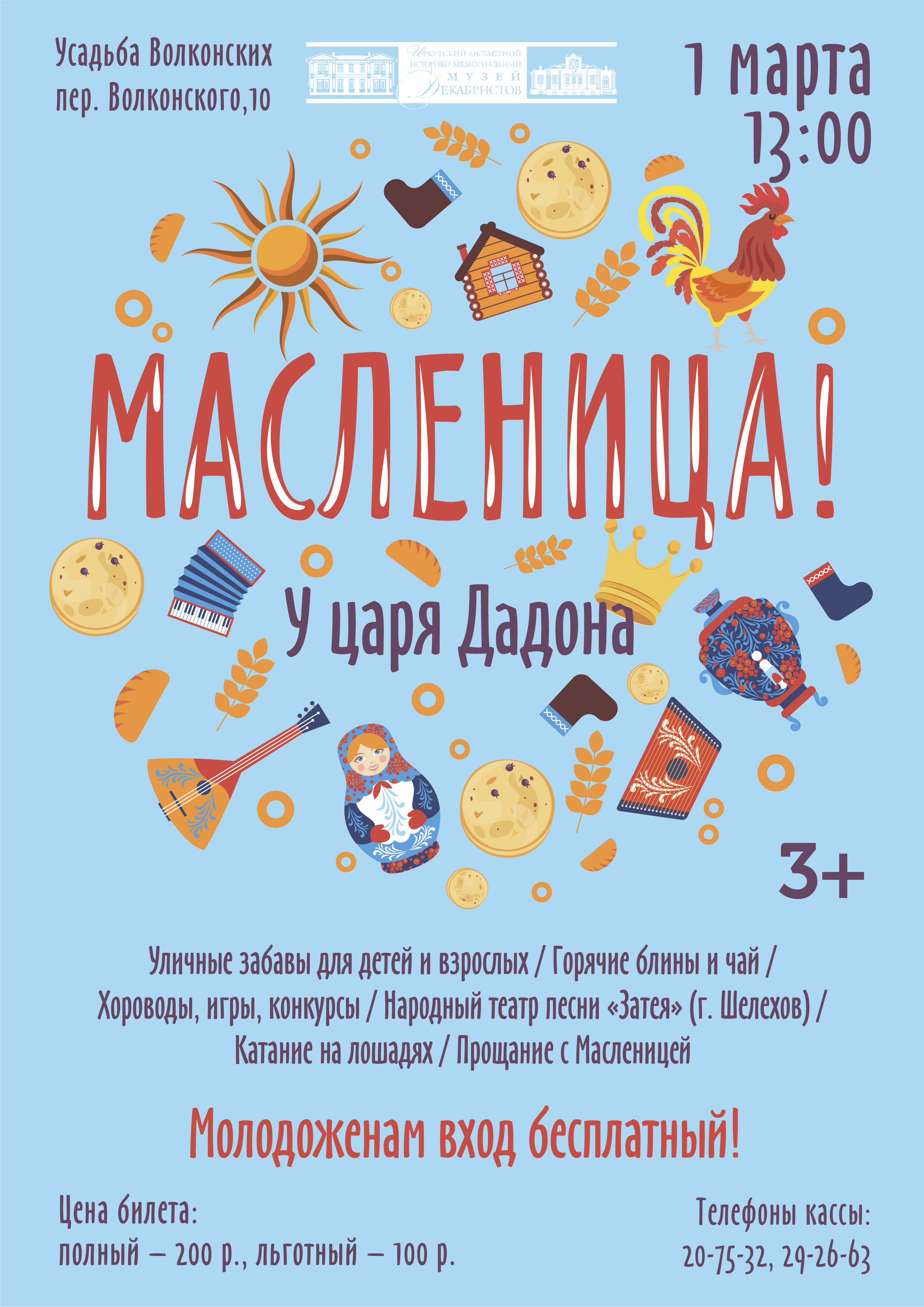 Иркутский музей декабристов приглашает на Масленицу | 11.02.2020 | Новости  Иркутска - БезФормата