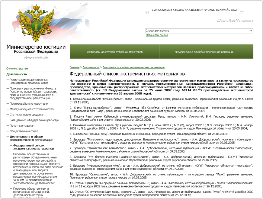 Обновление федерального списка экстремистских