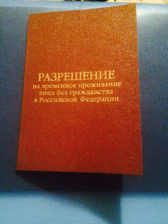 Удостоверение личности лица без гражданства в рф образец