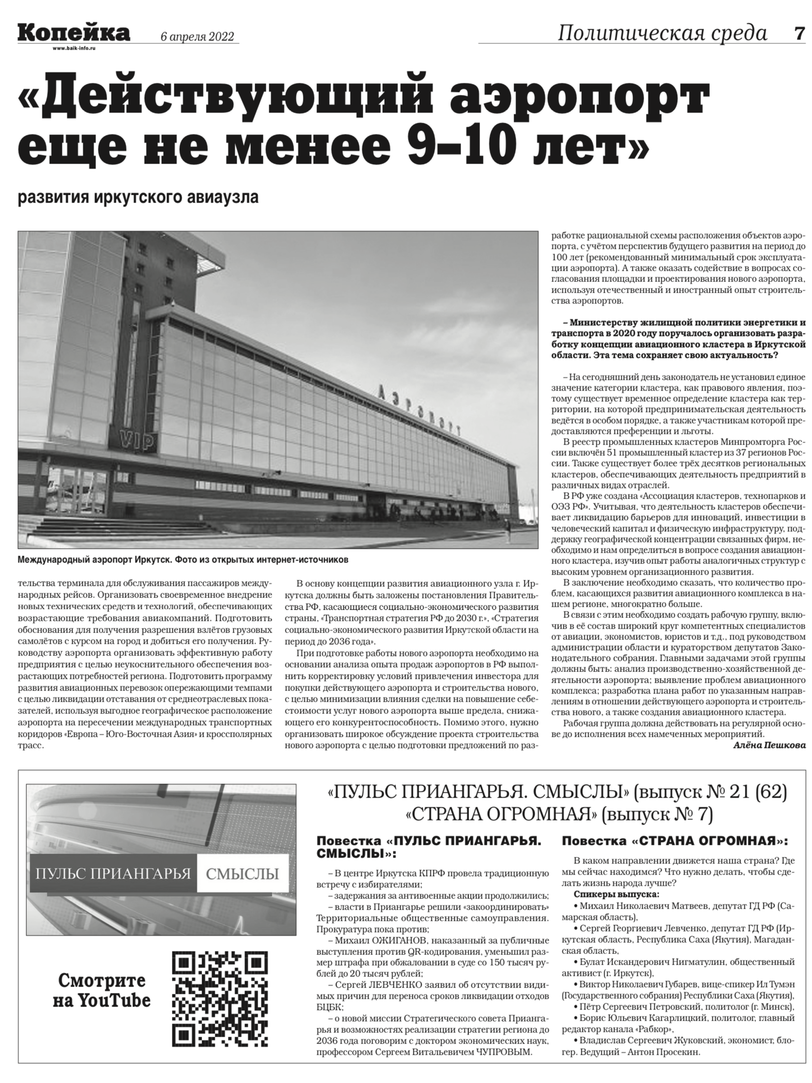 Ольга Носенко: «Действующий аэропорт будет существовать еще не менее 9–10  лет» | 09.04.2022 | Новости Иркутска - БезФормата