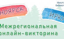 Межрегиональная онлайн-викторина «Красноярск – Иркутск» для школьников