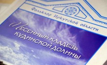 «Песенный кладезь Куди́нской долины» презентовали в посёлке Усть-Ордынский