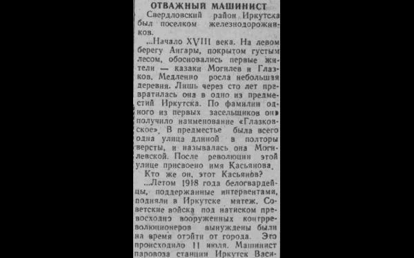 Фрагмент статьи Дмитрия Мушникова «Отважный машинист» из газеты «Восточно-Сибирский путь», 1961 год