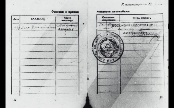 Удостоверение на автомобиль «Жук» (записано: сборная, без номера, 1930 год, владелец — профессор Дорогостайский, адрес — Набережная Ангары, 8).