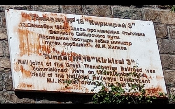 Тоннель «Киркирей-3» знаменит тем, что здесь 13 сентября 1904 года произошла стыковка Великого Сибирского пути