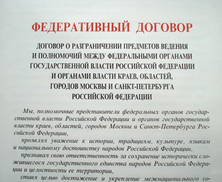 Федеративный договор 1992 презентация