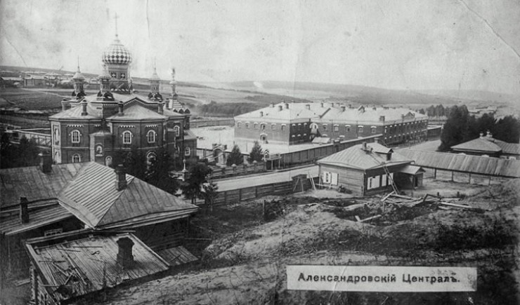 Александровский централ — каторжная тюрьма с тяжелыми условиями содержания. Построен в начале XIX века и был рассчитан на 1,4 тыс. человек. 