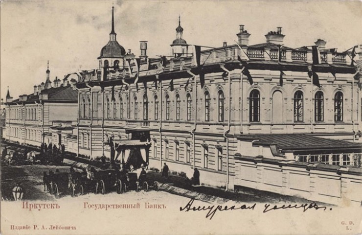 Здание Иркутского отделения госбанка и сберкассы № 100 по ул. Амурской (ныне ул. Ленина, 3) было заложено в 1897 году
