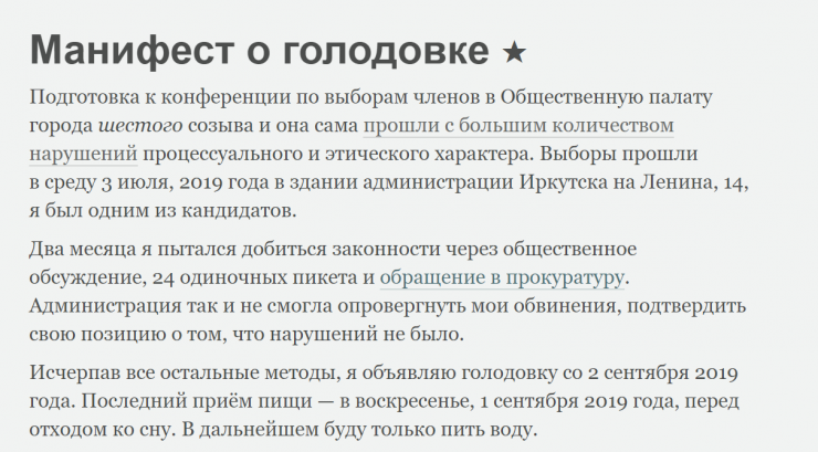 Скриншот с сайта иркутянина Алексея Желудкова, где он опубликовал манифест голодовки. Все две недели, что продолжалась голодовка, активист выкладывал подробный отчет о реакции чиновников, публикациях в СМИ и о своем физическом состоянии