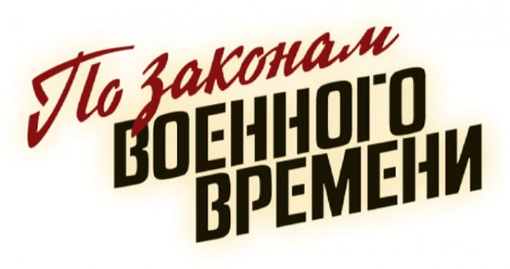 Сериал «По законам военного времени». Враг за спиной (2024)