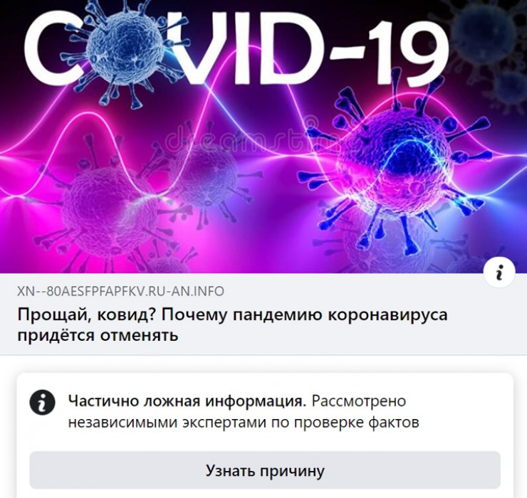Социальная сеть «Фейсбук» маркирует фейки о коронавирусе специальным уведомлением «ложная информация» или «частично ложная информация»