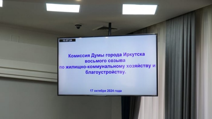 Седьмое заседание Комиссии по ЖКХ и благоустройству Думы Иркутска Седьмое заседание Комиссии по ЖКХ и благоустройству Думы Иркутска