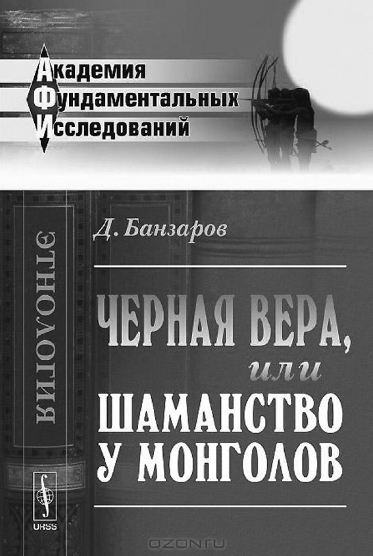 Книга «Черная вера, или Шаманство у монголов» — одна из первых, опубликованных Банзаровым, и принесшая ему признание среди ученых