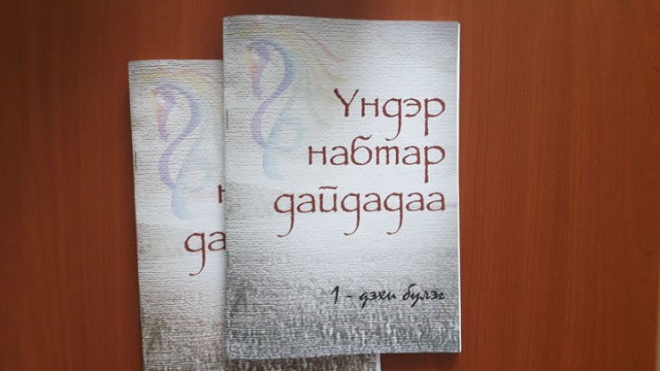 В 2020 году специалисты выпустили  книгу в двух экземплярах «Ундэр набтар дайдадаа».