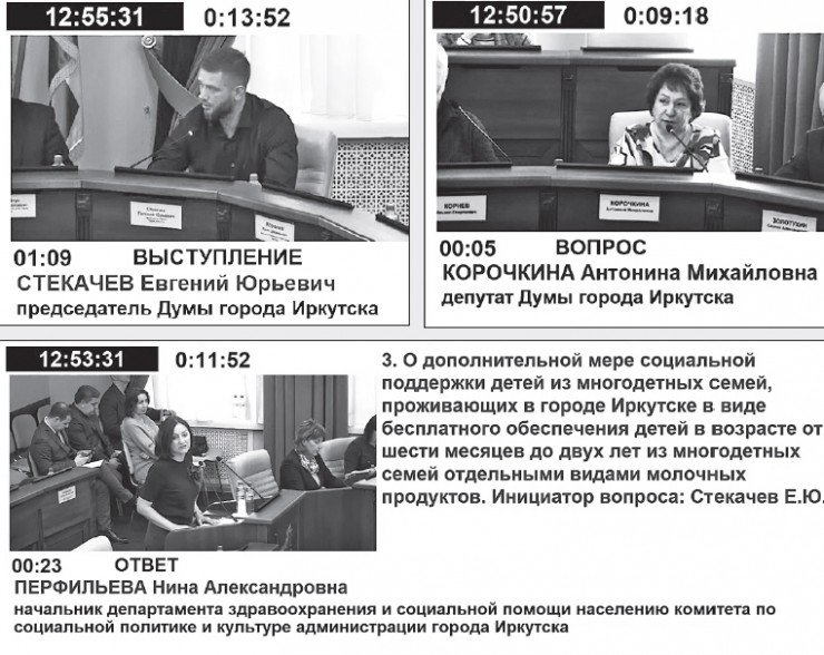 Скриншоты трансляции заседания Комиссии по соцполитике Думы г. Иркутска 25 