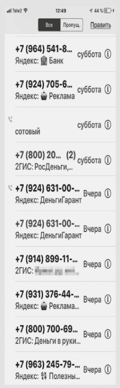 Вот так выглядел список звонков иркутянки Марины Александровой в дни, когда ее терроризировали телефонные спамеры. Ей пришлось установить приложение «Яндекса» «Кто звонил», чтобы понимать, кто на другом конце «провода» и стоит ли отвечать этому абоненту. Спастись от подобной телефонной спам-атаки можно, сменив номер телефона или, как Марина, установить приложение, которое будет блокировать все звонки и сообщения с неизвестных номеров; но стоит помнить, что тогда вам не дозвонятся ни службы доставки, ни грузчики, ни ремонтники, если вы вдруг их ждете. Еще один вариант спасения — через сотового оператора можно подключить фильтры для нежелательных звонков. Если навязчивые рекламные звонки продолжаются, можно написать жалобу в ФАС или Роскомнадзор