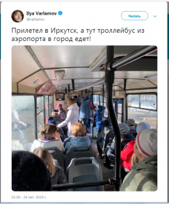 Первый «твит» с иркутской земли популярный общественный деятель  Илья Варламов посвятил иркутскому троллейбусу. И из аэропорта в центр  он предпочел добираться именно на нем,  а не на такси