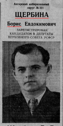 Вырезка из газеты «Восточно-Сибирская правда» за 1959 год. Здесь Борис Щербина еще совсем молодой
