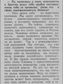 Фрагмент интервью секретаря Братского горкома и члена Центрального Комитета КПСС Василия Чаликова, которое он дал журналисту газеты «Восточно-Сибирская правда» 31 октября 1991 г. В нём хорошо отражены настроения коммунистов после приостановки деятельности КПСС.