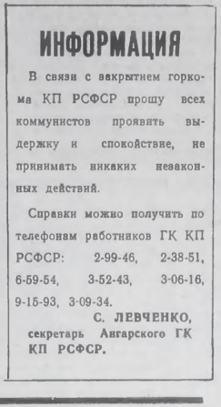 Обращение Сергея Левченко к ангарским коммунистам с просьбой сохранять спокойствие после решения Ельцина о приостановке деятельности КПСС в августе 1991 г. Опубликовано в газете «Время» 29 августа 1991 г.