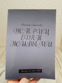 Римма Соколова начала работу над книгой в марте 2019 года