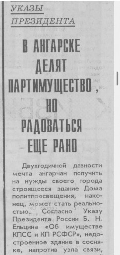 Собственность КПСС многим не давала покоя. В октябре «Народная газета» опубликовала заметку сопредседателя Социал- демократической партии России В. Лукьянова с красноречивым заголовком «В Ангарске делят партимущество, но радоваться рано». Автор возмущается медленными темпами инвентаризации партийного имущества, бездействием местного прокурора и переживает за судьбу парткомовского компьютера стоимостью в несколько десятков тысяч рублей, который коммунисты безвозмездно передали редакции «Ангарской газеты». По всей видимости, на этот компьютер у многих в То самое здание горкома партии в Ангарске, в котором коммунисты Ангарске имелись свои виды.