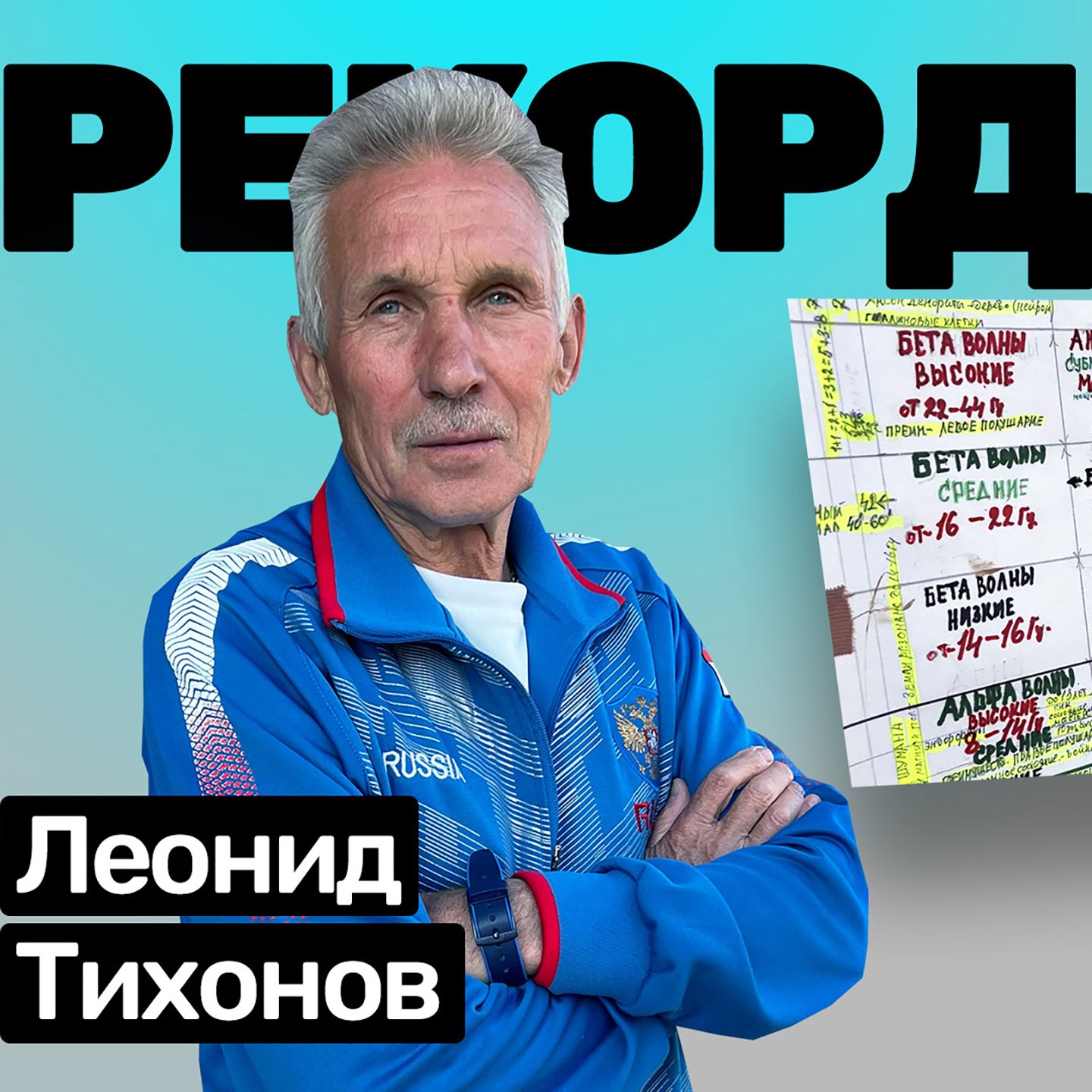 Леонид Тихонов – мастер спорта СССР международного класса, чемпион мира среди ветеранов, победитель Всемирных игр ветеранов спорта, многократный чемпион России среди ветеранов по бегу на длинные дистанции.